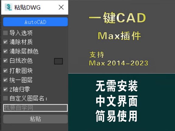 3dmax一键CAD插件3d快速复制粘贴CAD图形工具中文汉化脚本软件