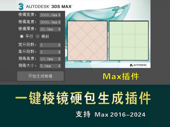 3dmax一键制作棱镜插件墙面硬包快速生成室内设计硬装建模脚本