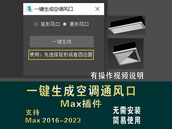 3dmax空调通风口插件3d建模神器一键自动生成空调通风口插件工具