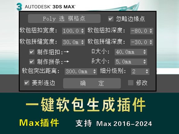 3dmax一键制作软包插件墙面软包快速生成室内设计软装建模脚本
