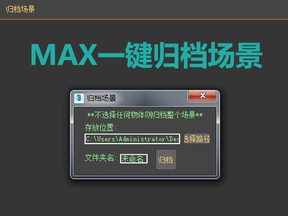 一键MAX归档场景