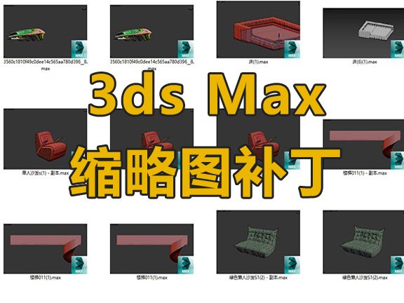 3dsMax缩略图补丁-2014-2022