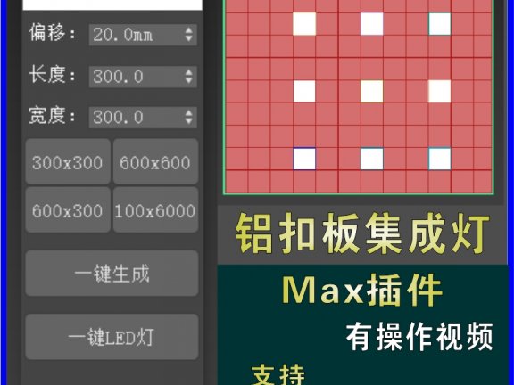 3dmax一键铝扣板集成吊顶一键LED灯集成灯快速建模脚本插件文件
