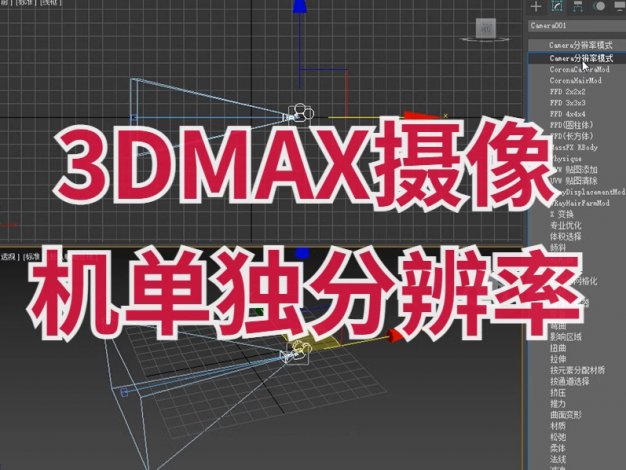 3DMax插件摄像机单独分辨率汉化版多相机分辨率插件