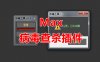 Max杀毒工具脚本 3Dmax脚本下载