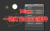 Max一键灯光开/关工具脚本（含视频教程）