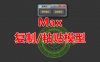 Max一键复制/粘贴模型脚本