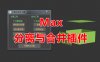 3dmax 分离与合并工具插件