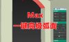 一键弧面 | 高级弧面创建 3Dmax脚本插件