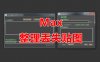 整理丢失贴图脚本 3Dmax脚本下载