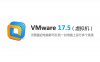 VMware17.5（虚拟机17.5）软件安装包下载及安装教程