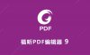 Foxit福昕PDF编辑器 9 软件安装包下载及安装教程