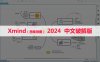 XMind 2024（思维导图） 软件安装包下载和安装教程