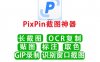 PixPin 最厉害的截屏软件(包含截屏/截长图/ORC识别/GIF等功能)