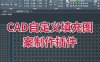 一键制作AutoCAD Hatch填充图案的工具