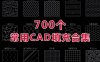 设计师常用700个中文名CAD填充图案合集