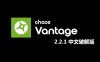 Chaos Vantage v2.2.1 中文汉化破解版【实时光线追踪预览软件】安装包下载与安装教程