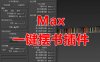 3Dsmax一键摆满我的书架插件