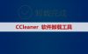 卸载清理CCleaner 5.8/6.0软件下载及安装教程