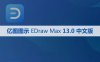 亿图图示 EDraw Max 13.0 (亿图图示13)软件安装包下载和安装教程