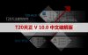 T20天正V10.0破解版【T20天正10.0】软件下载与安装方法