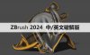 ZBrush 2024中/英文破解版【ZB】软件下载与安装方法