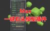 Max一键创建多种石头模型_简易石头脚本