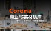Corona Render商业写实通用材质库(带贴图)