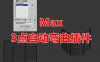 Max物体3点自动弯曲插件