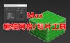 切片工具汉化版3Dmax脚本