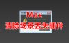 清除场景丢失插件脚本 Max脚本