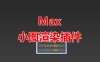 3dmax小图渲染脚本插件