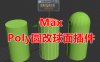 Poly圆改球面脚本 3Dmax脚本下载