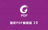 Foxit福昕PDF编辑器 10 软件安装包下载及安装教程