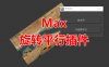 旋转平行脚本 Max脚本