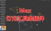 灯光工具条脚本 3Dmax脚本下载