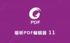 Foxit福昕PDF编辑器 11 软件安装包下载及安装教程