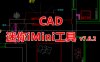 CAD迷你iMini工具26周年版V7.6.2