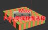Poly奇偶数面选择 3DMax脚本下载