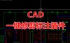 CAD标注一键修剪插件下载