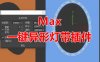 一键异形灯带灯光脚本 3Dmax脚本下载