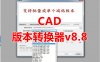 CAD版本转换器v8.8/批量转换/高版本转低版本