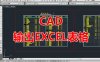 CAD表格输出到EXCEL表格插件