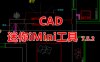 CAD迷你iMini工具25周年版V7.5.20（带安装视频）