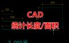 AutoCAD长度面积统计插件周长计算求和统计数量