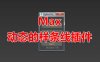 动态的样条线_MAX脚本
