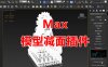 max减面工具插件软件脚本3Dmax模型降低面数优化工具3D模型设计