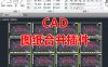 CAD图纸合并插件dwg图纸合并插件