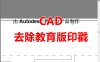 AutoCAD去除教育版印戳方法&插件下载