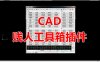 CAD插件绘图 贱人工具箱